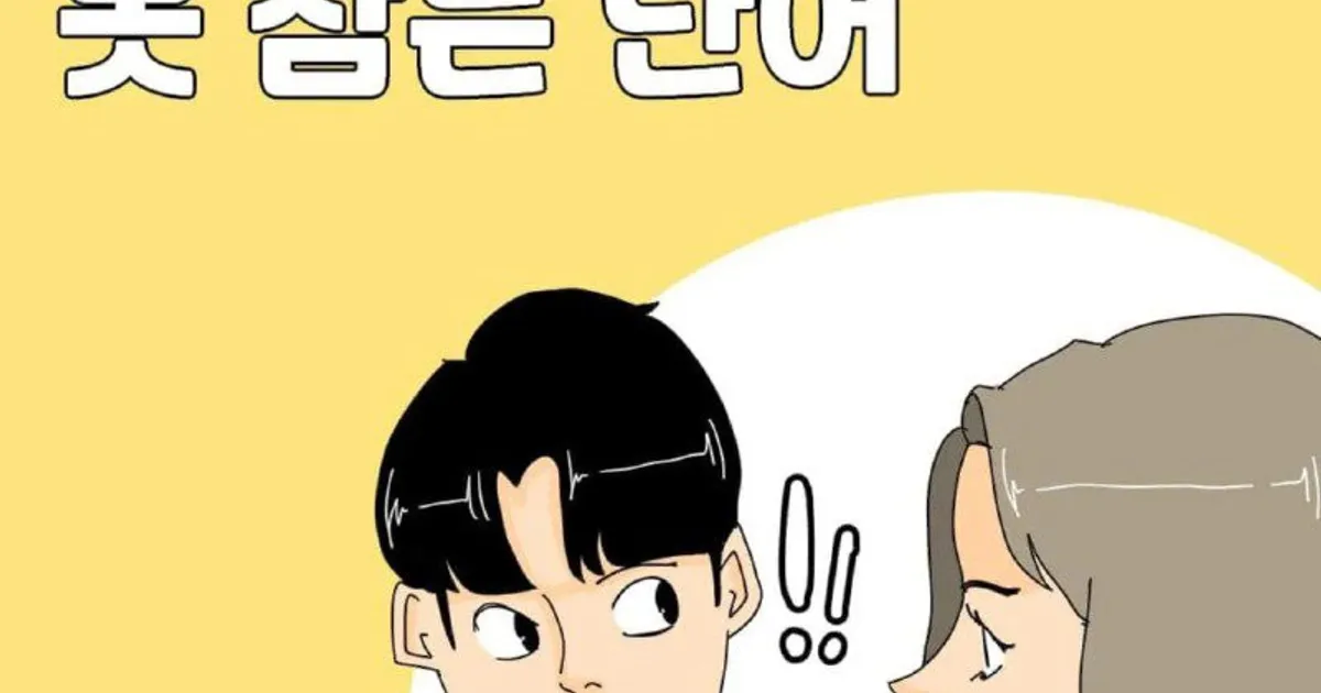 상남자라면 참지 못하는 단어...manhwa