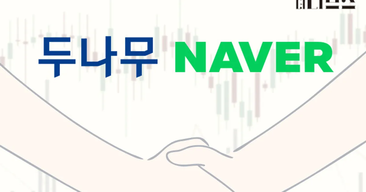 이해진‧송치형, ‘포괄적 주식교환’ 합병안 발표 앞둬