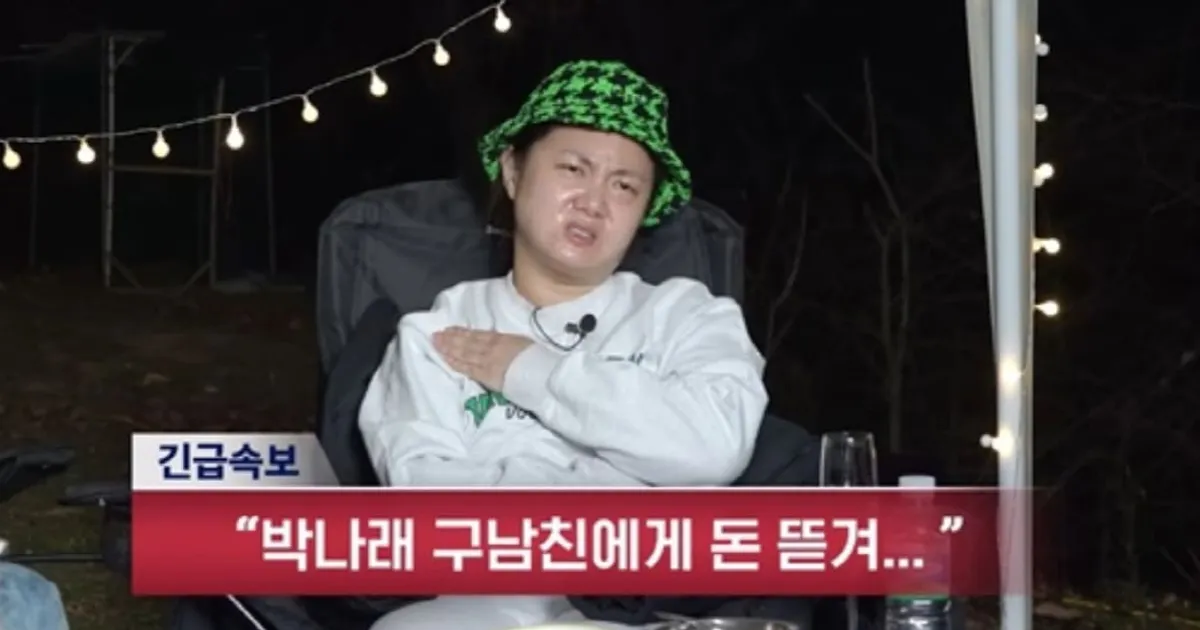 박나래, 모델급 전남친 누구? 매월 400만원 월급 지급·전세보증금 3억 송금 논란에 재조명된 연애사 발언