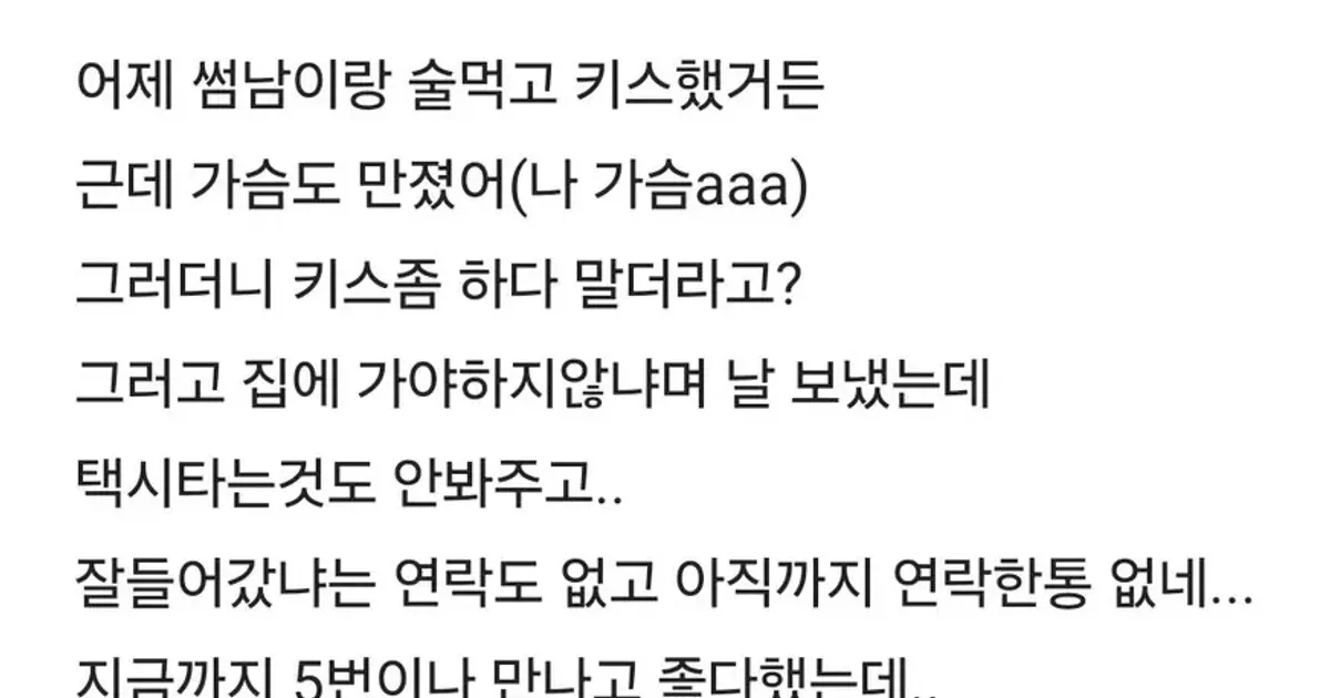 썸남이 내 가슴 만지고 연락이 없어