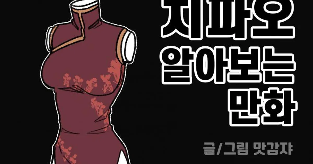 치파오 알아보는 만화
