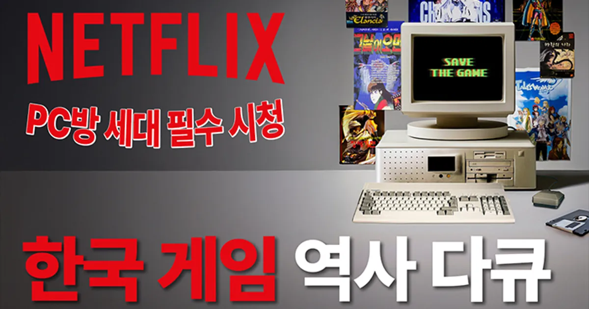 [영상] 넥슨 ‘세이브 더 게임’ 보고 추억 찾으려는데…문 닫은 박물관?