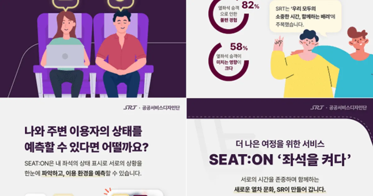 에스알, 좌석상태 공유 ‘SEAT:ON’ 공공서비스디자인 우수과제 1차 통과