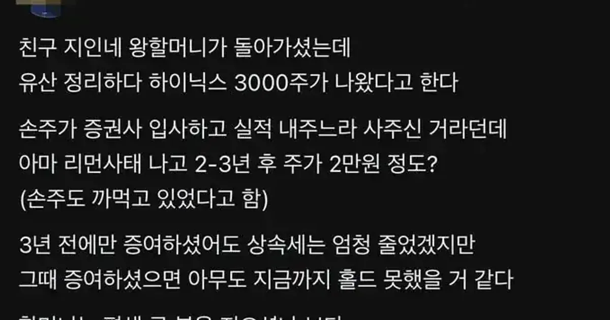 돌아가신 할머니께서 주신 하이닉스 3000주