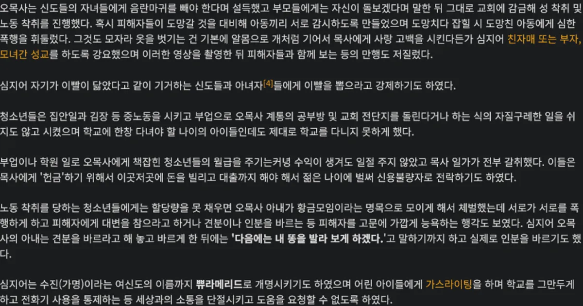 한국의 인간 목장 성노예 사이비 종교