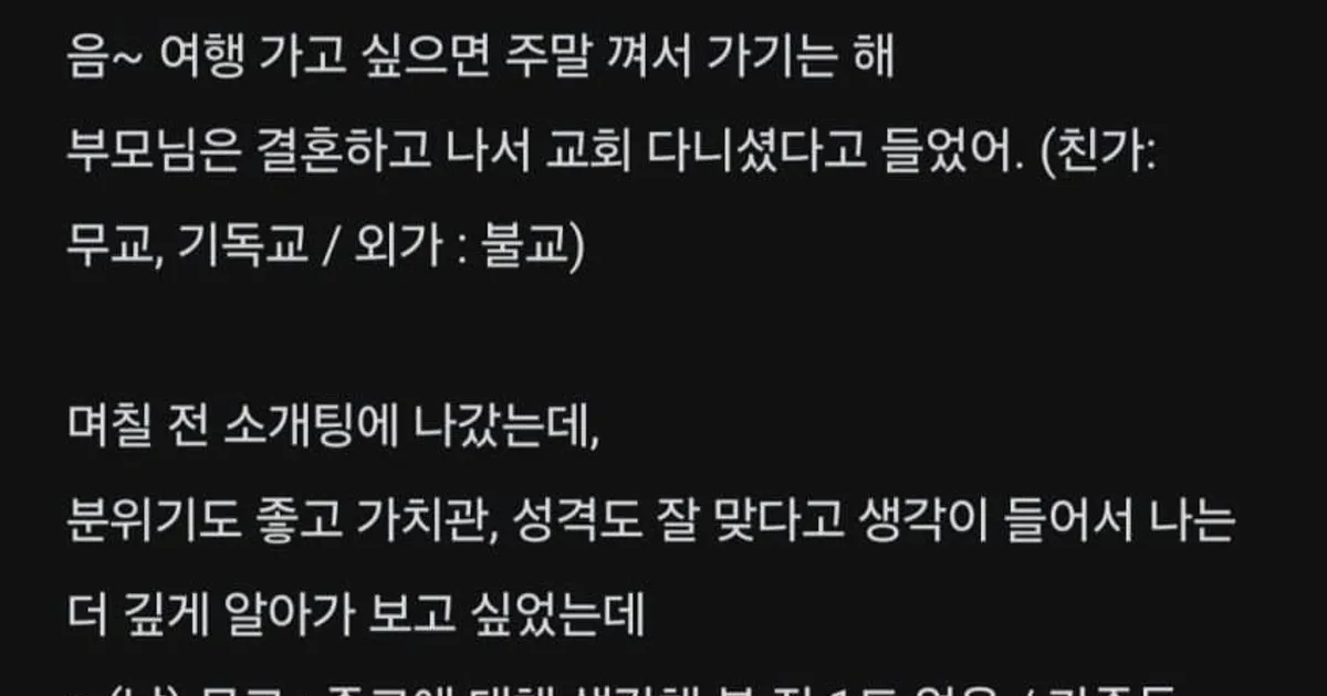 30대 소개팅 상대가 기독교면 별로야?.blind