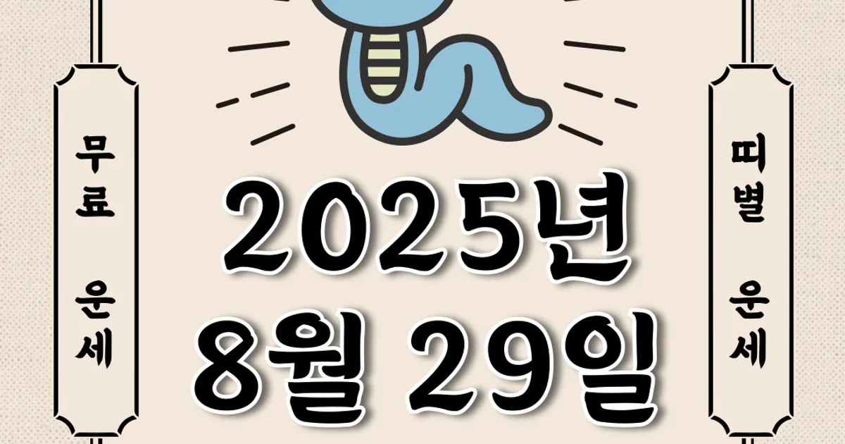 [오늘의 운세] 2025년 8월 29일 금요일 (띠별운세)