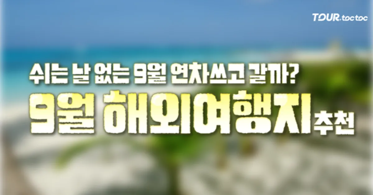 9월 해외여행지 추천 BEST 8 (+여행경비)