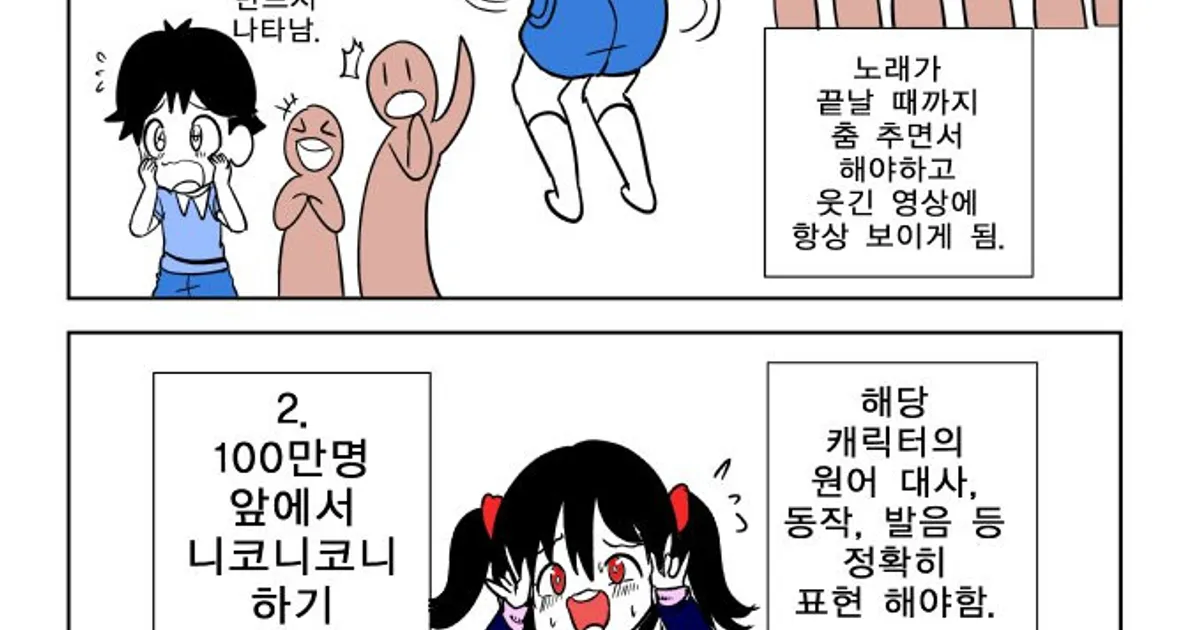 100만명 앞에서 엉덩이로 이름쓰기 vs 니코니코니 하기 만화