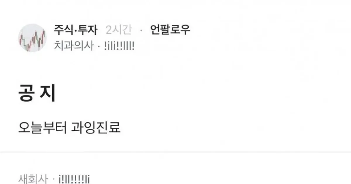 주식 물린 치과의사와 환자