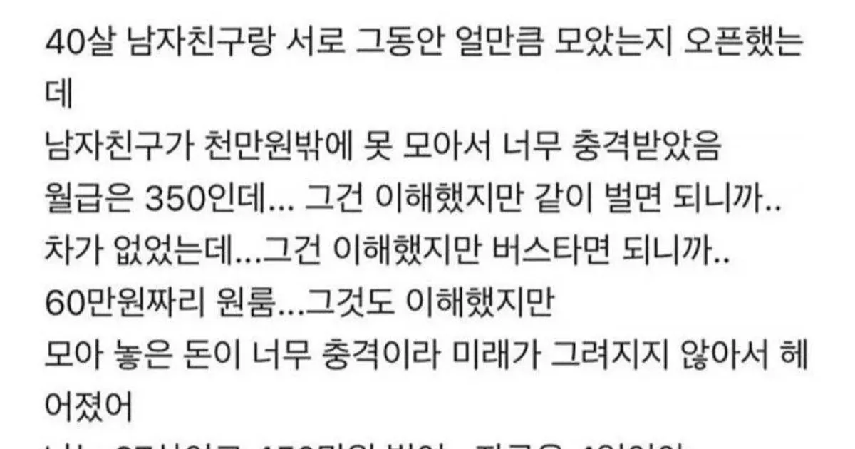 40살 남친이랑 자금 오픈하고 헤어짐