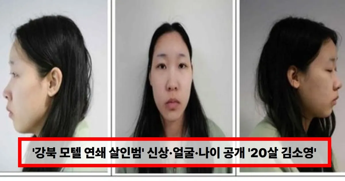 '강북 모텔 연쇄 살인범' 신상·얼굴·나이 공개 '20살 김소영' (+피의자, 사건, 05년생)