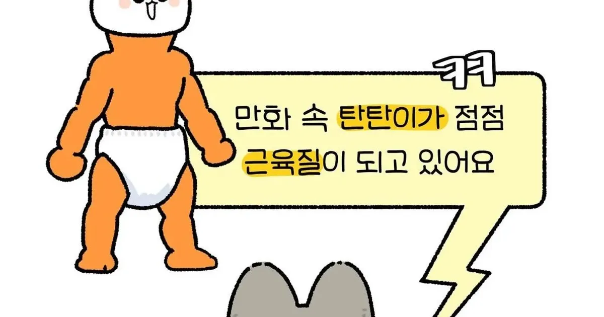 육아툰 만화가가 아기를 근육질로 그리는 이유,,