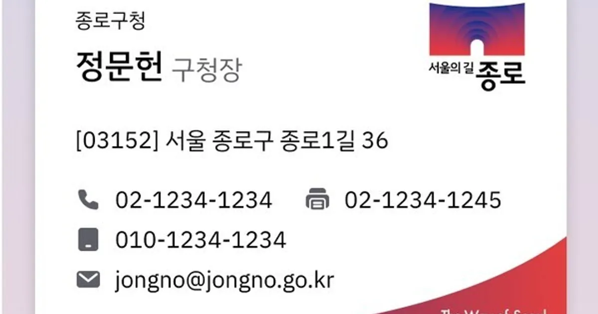 종로구, 서울 자치구 최초 전 직원  ‘디지털 명함’ 8월 개시
