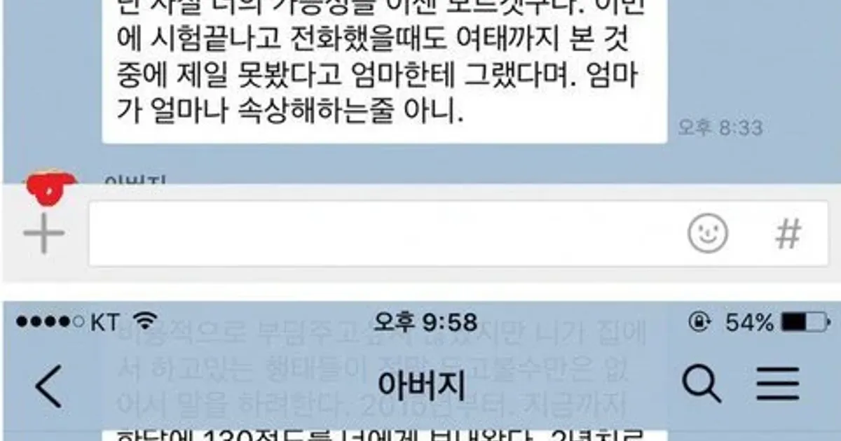 9급 공무원 장수생이 아버지에게 받은 카톡