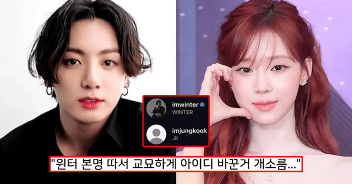 "커플 타투까지 빼박"...BTS 정국♥에스파 윈터, 공개연애 수준으로 티내고 다녀 난리 난 열애설