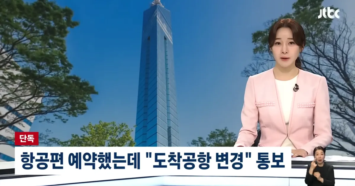 항공편 예약했는데... "도착 공항 변경" 일방 통보한 항공사