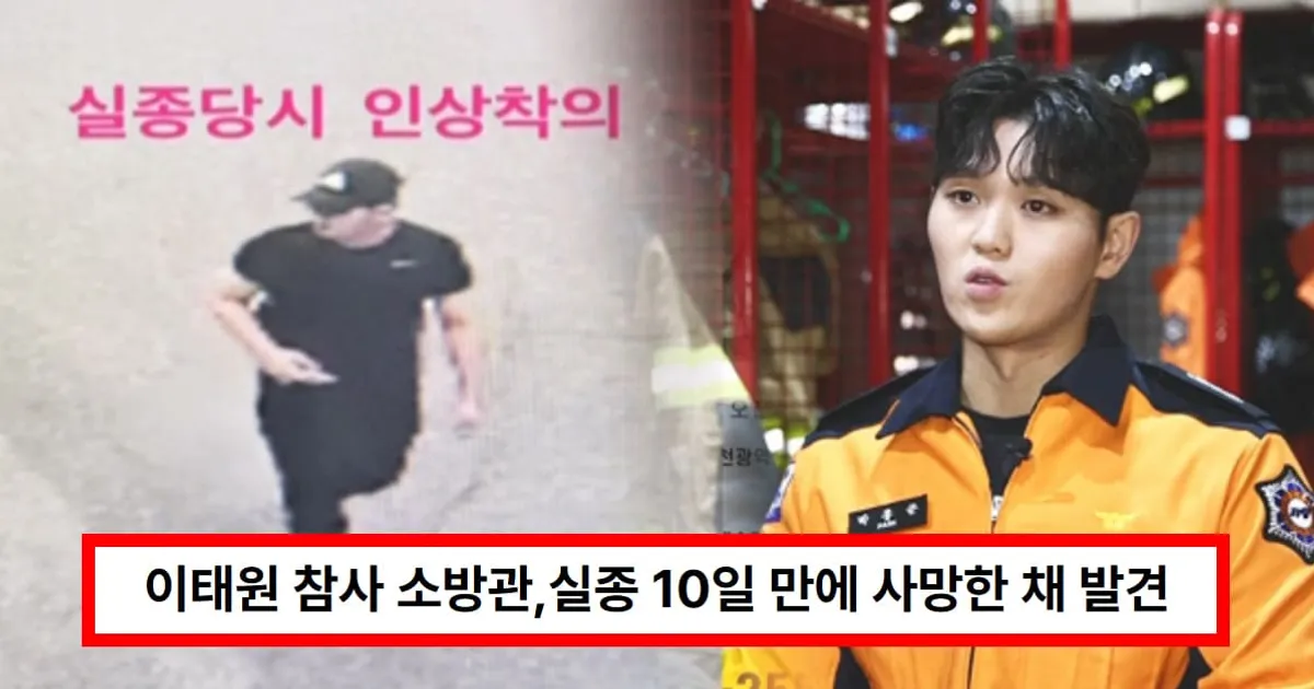 이태원 참사 소방관,실종 10일 만에 사망한 채 발견...과거 인터뷰·우울증 재조명 (+코인)