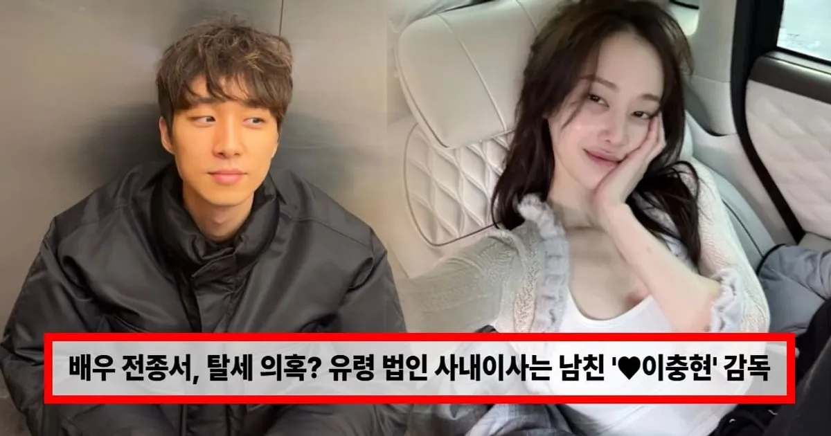 배우 전종서, 탈세 의혹? 1인 기획사 미등록 운영...유령 법인 사내이사는 남친 '♥이충현' 감독 (+논란)