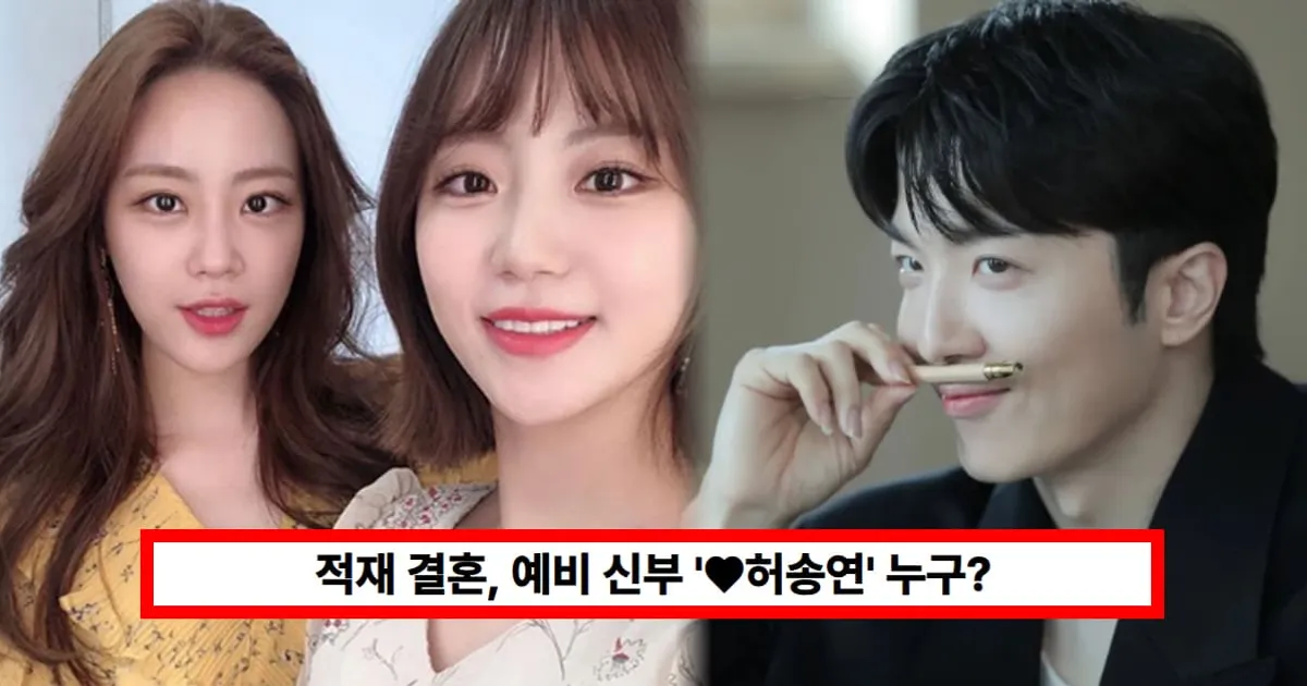 적재 결혼, 예비 신부 '♥허송연' 누구? 카라 허영지 언니+아나운서 출신 (+직업, 나이, 인스타)