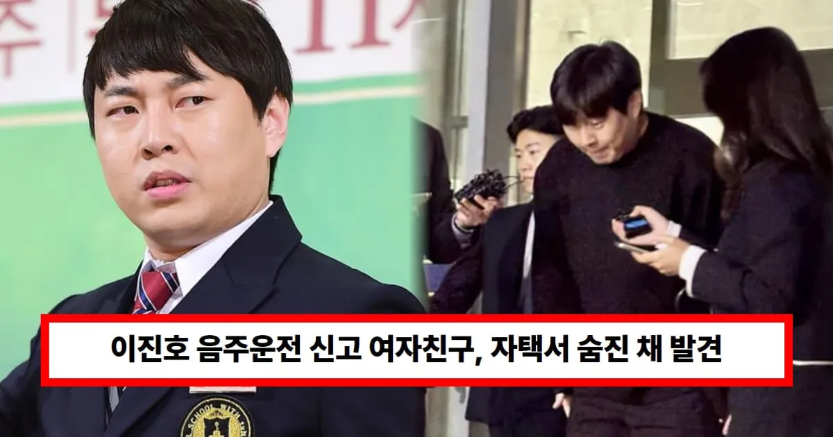 '개그맨 이진호' 음주운전 신고 여자친구, 자택서 숨진 채 발견 '충격'..."생전 심적 부담 호소" (+논란)