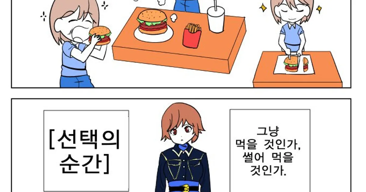 큰 음식 먹을 때 턱 벌리고 먹기 vs 썰어 먹기 만화