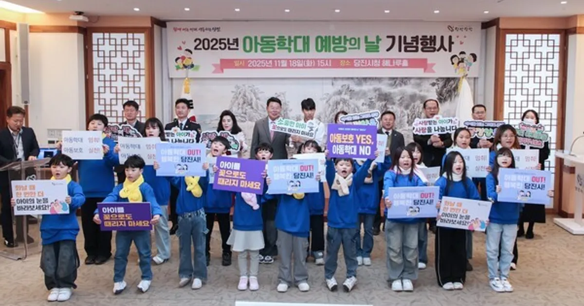 당진시, 아동학대 예방의 날 기념행사 개최