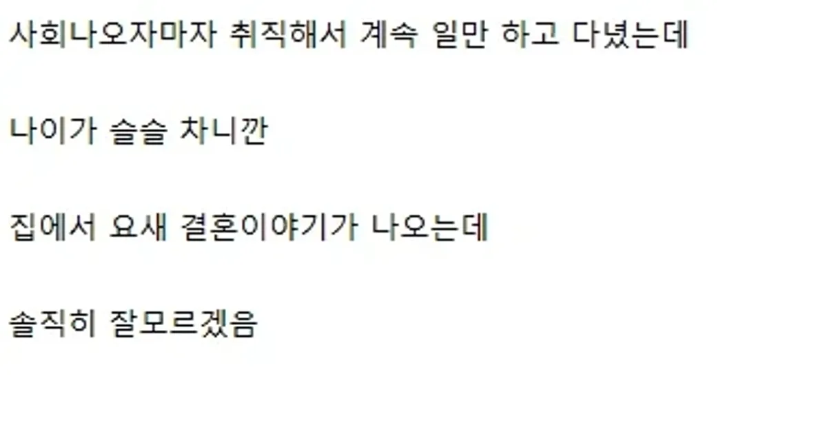 요새 30대가 느끼는 결혼