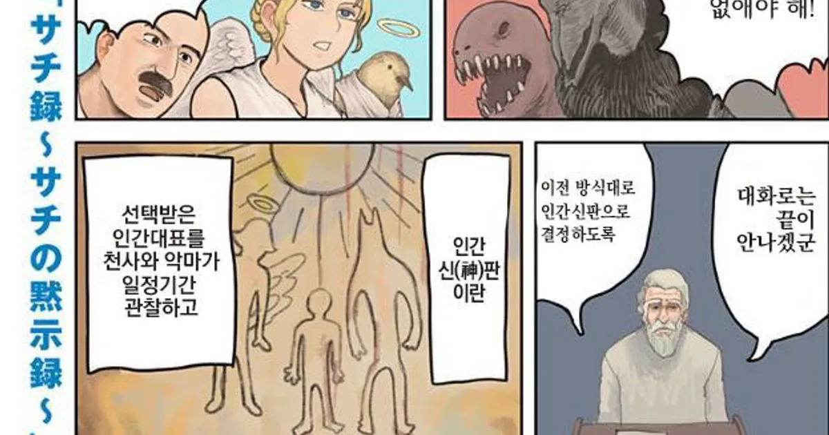 인류를 멸망시키려는 악마.manhwa