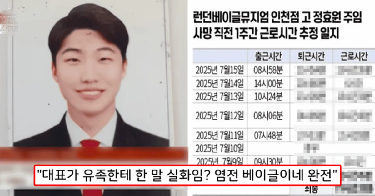 "충격적인 근무 시간 수준"...런배뮤 과로사 직원, 사망 전 스케줄표 공개 경악...'결국 노동부 착수'