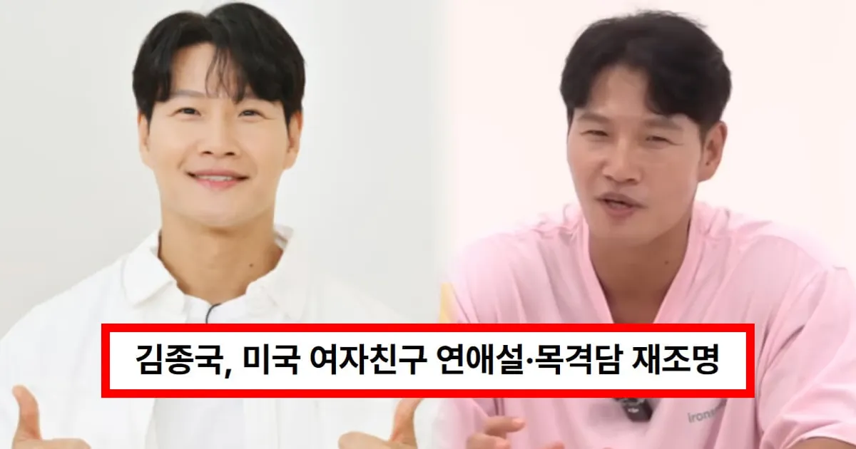 김종국 결혼 발표, 상대 누구?...'♥미국 여자친구' 연애설·목격담 재조명 (+예비 신부)