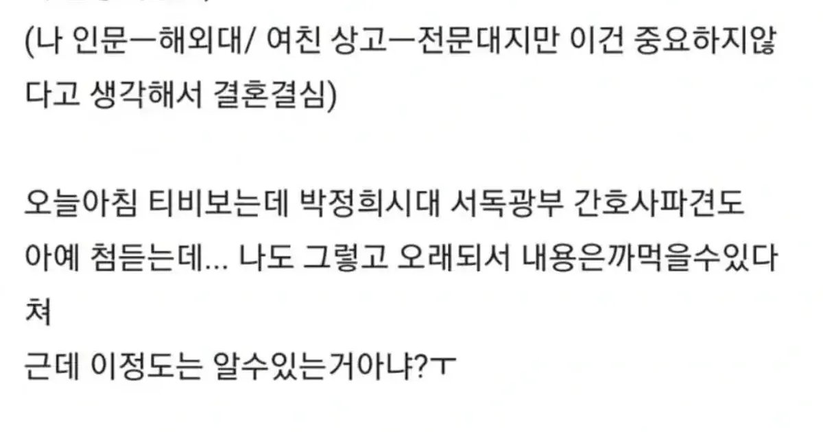 여친 상식이 부족해서 결혼을 고민하는 남자
