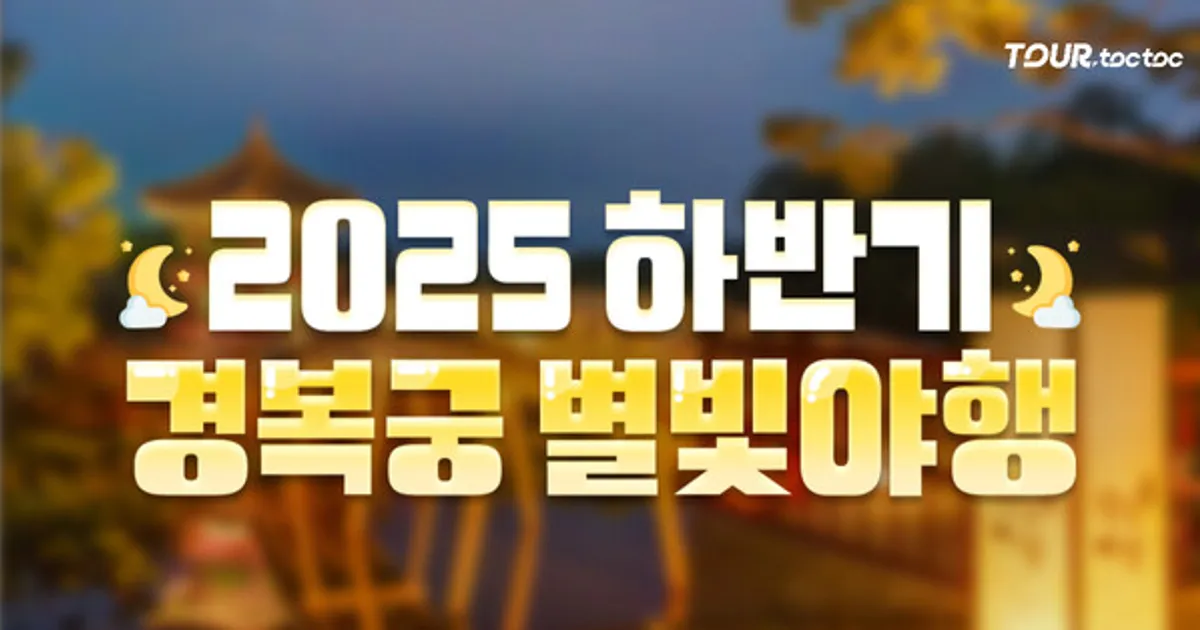 2025 하반기 경복궁 별빛야행 일정 및 예매 방법 총정리