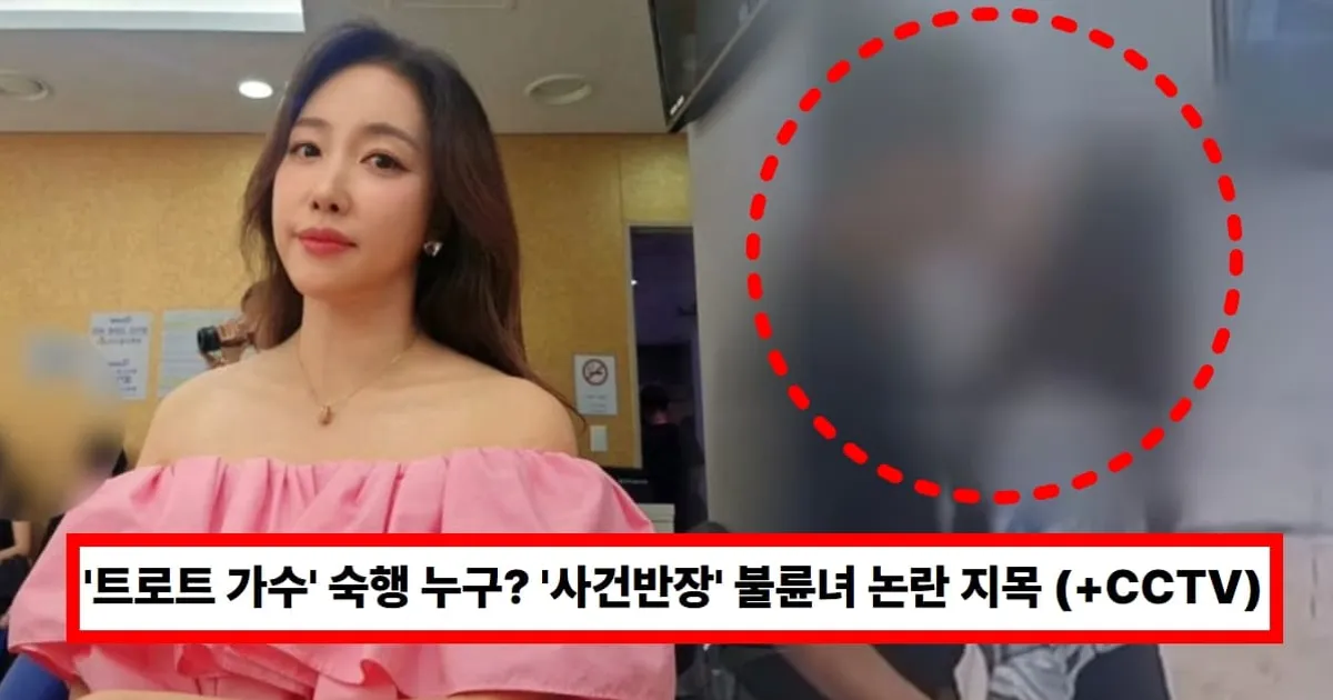 '트로트 가수' 숙행 누구? '사건반장' 불륜녀 논란 지목..."진심으로 상대방 남자 믿었다" (+CCTV, 나이, 사건)