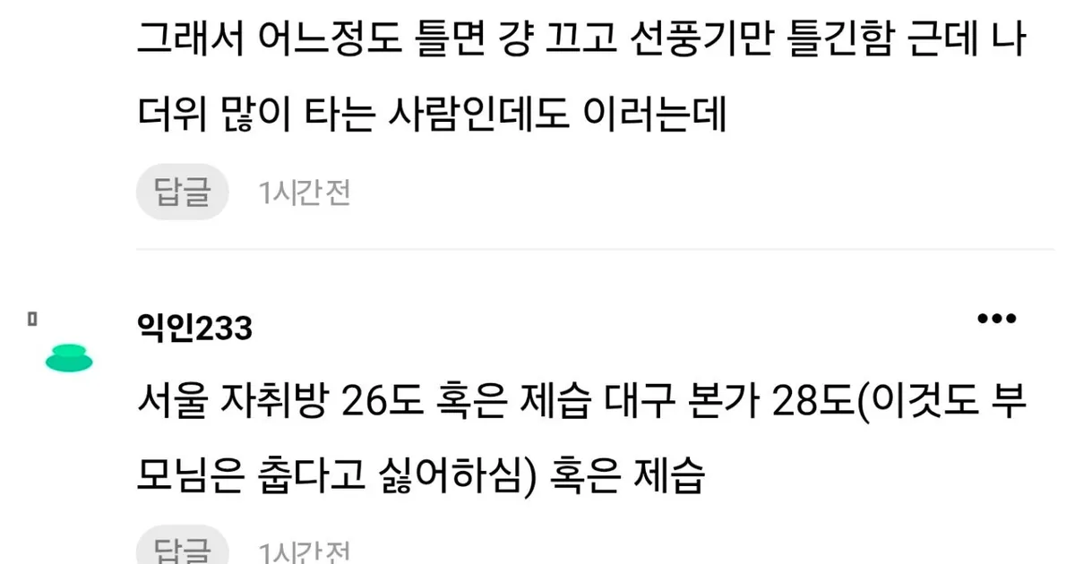 와.. 에어컨 온도 26~28도 튼다는 애들 진짜야?