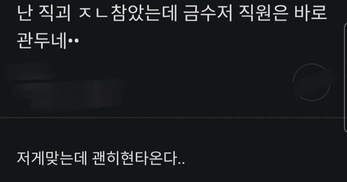 난 직장 괴롭힘 ㅈㄴ참았는데 금수저 직원은 바로 관두네