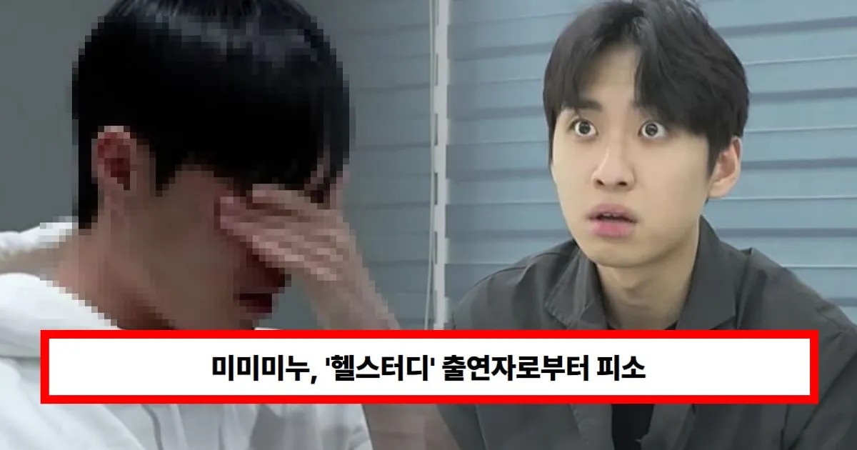 미미미누, '헬스터디' 출연자로부터 피소 근황...노트북 절도 사건 "원치 않는 과거 알려져"