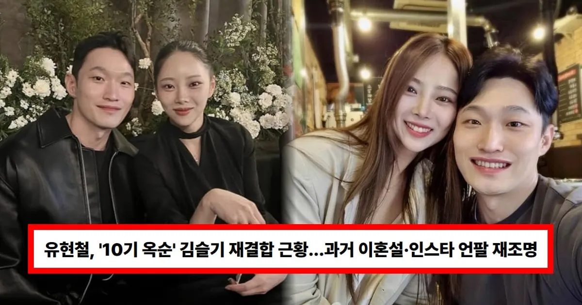 유현철, '10기 옥순' 김슬기 재결합 근황...과거 이혼설·인스타 언팔 재조명(+결혼, 자녀)