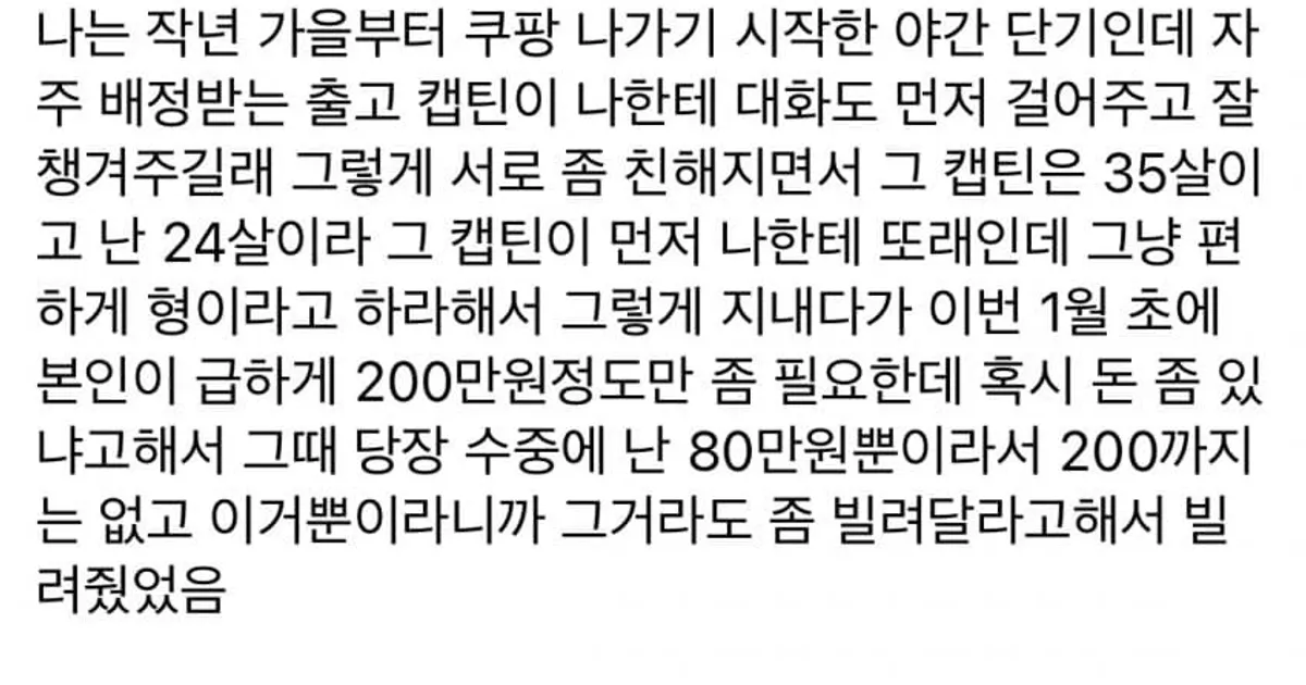 직장 관리자한테 돈 빌려주고 곤란해진 쿠팡남.jpg