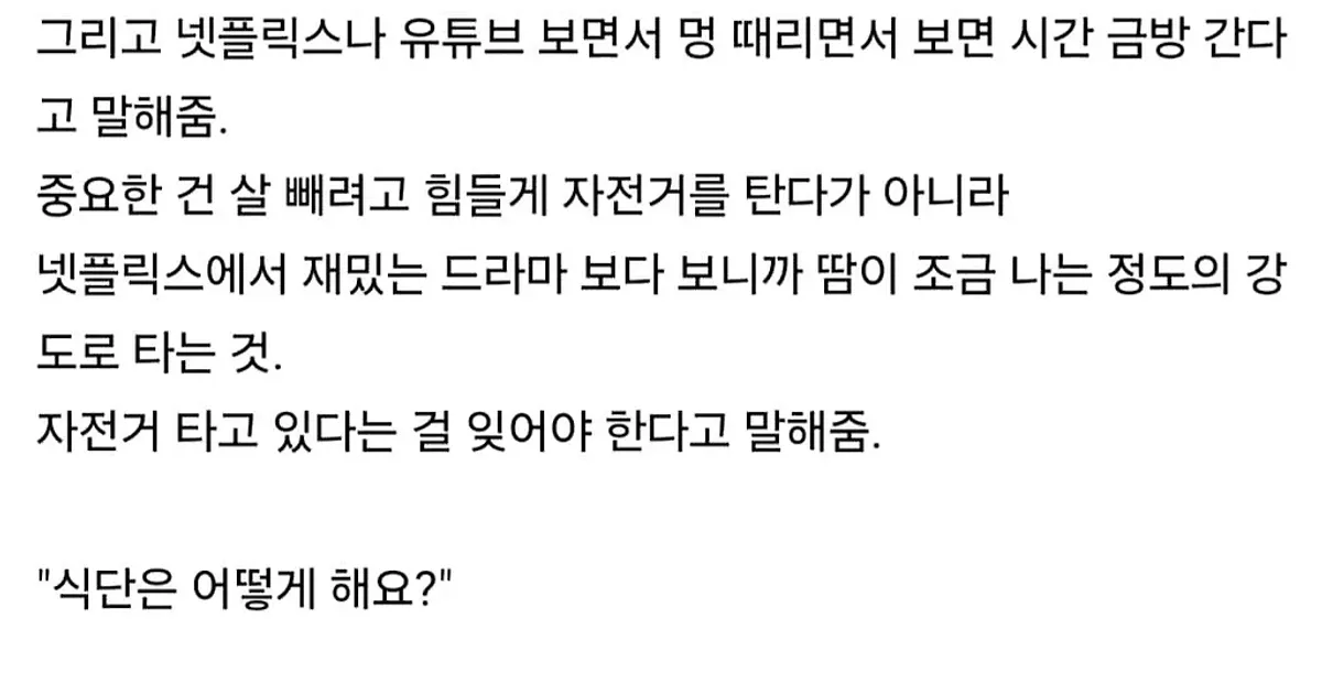 실내자전거로 살 10kg 뺀 썰