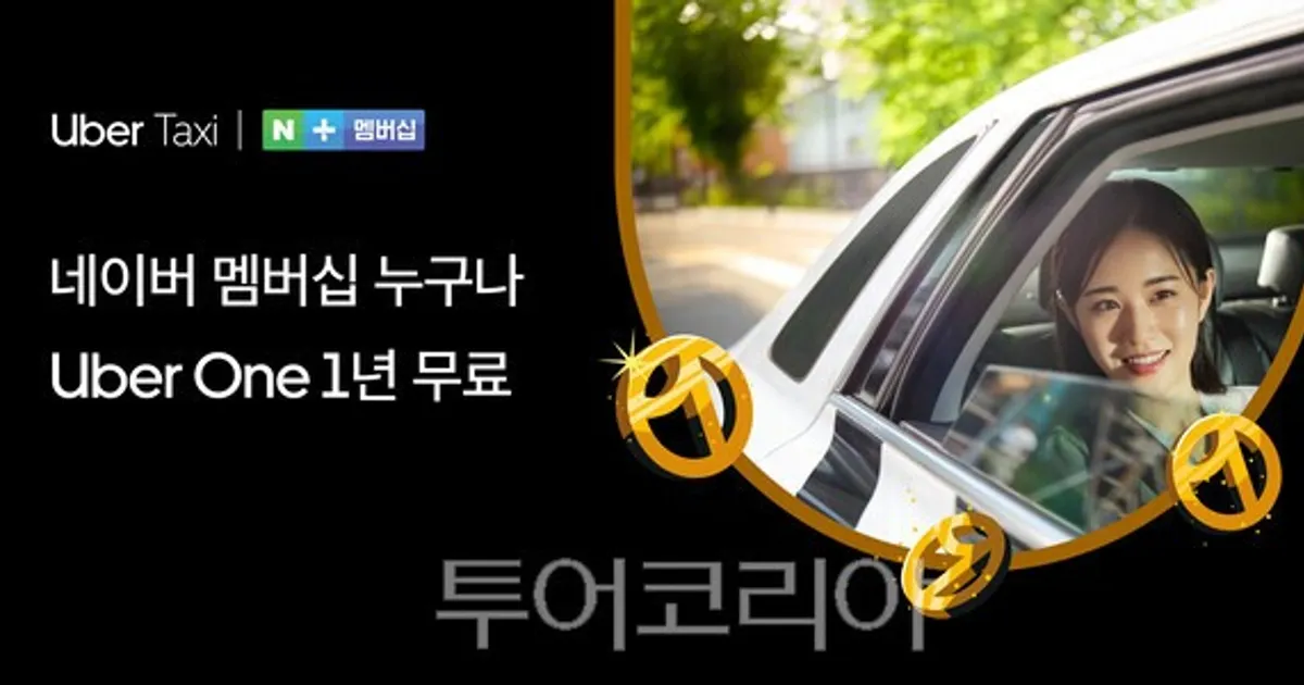 우버 택시-네이버, 멤버십 맞손...네이버플러스 멤버십에 ‘우버 원’ 연계, 이용자 확대 총력