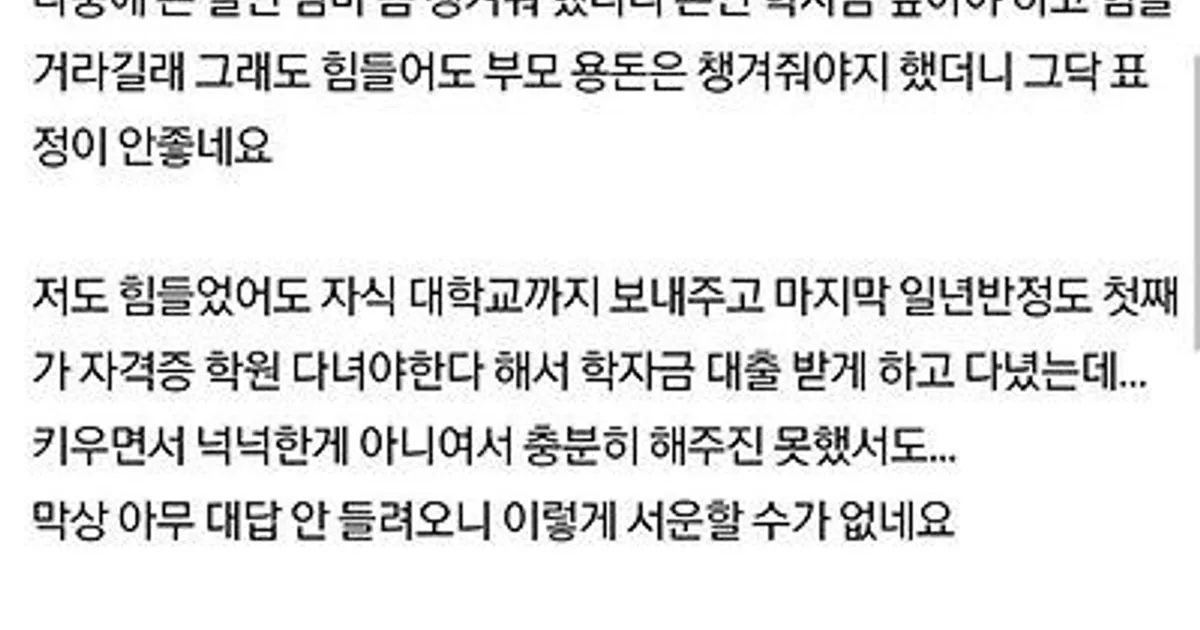 자식한테 용돈 좀 챙겨달랬는데 아무 말이 없네요