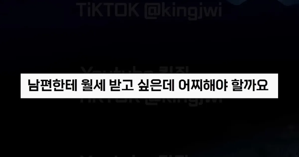 남편한테 월세 받고 싶은데 어찌해야 할까요?