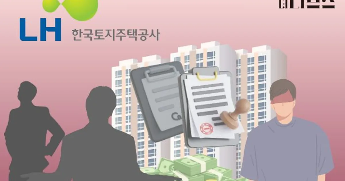 [단독] ‘짜고 치는 판’에 LH도 당했다…LH·개인 이중계약 사건 전말