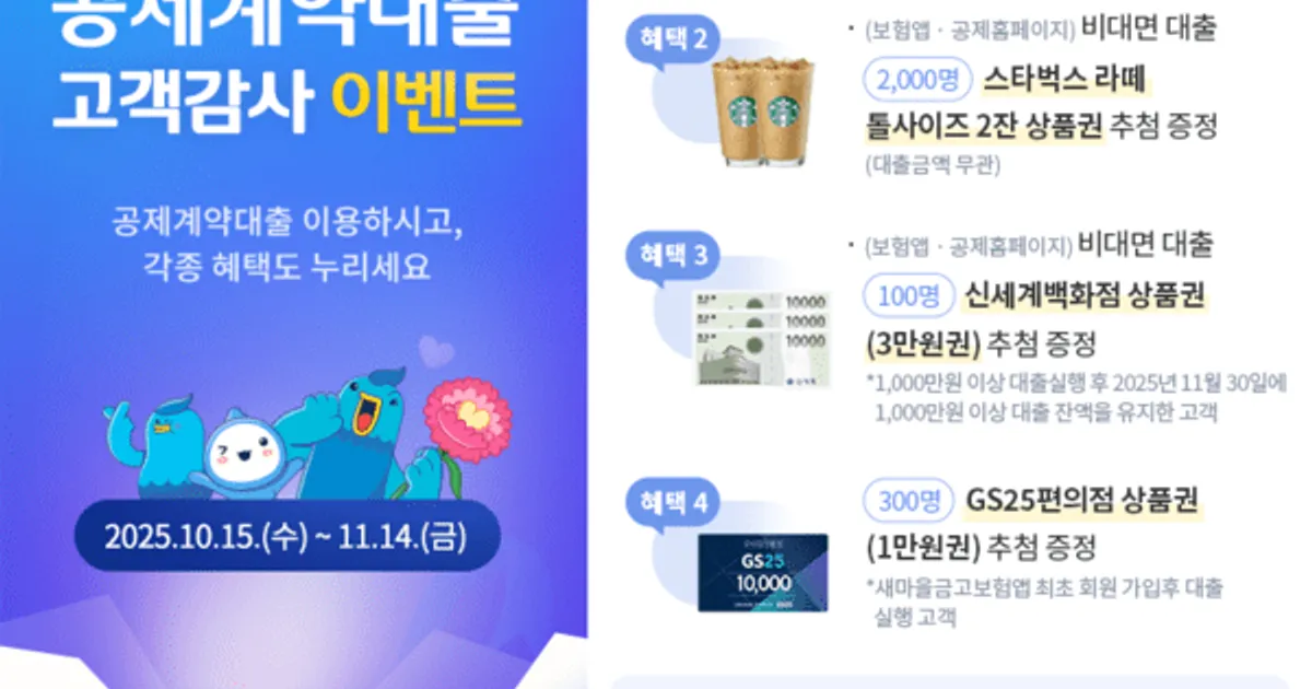 새마을금고, 공제계약대출 고객감사 이벤트 실시