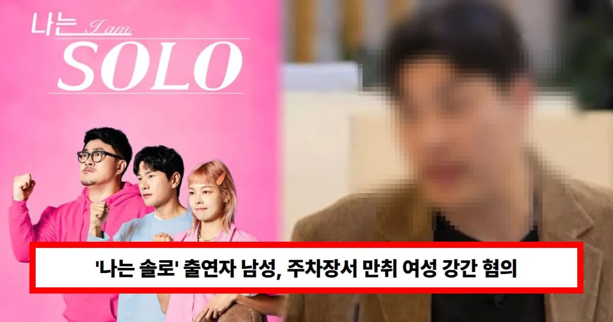'나는 솔로' 출연자, 성폭행 남성 누구? 주차장서 만취 여성 강간 혐의...징역형 집행유예