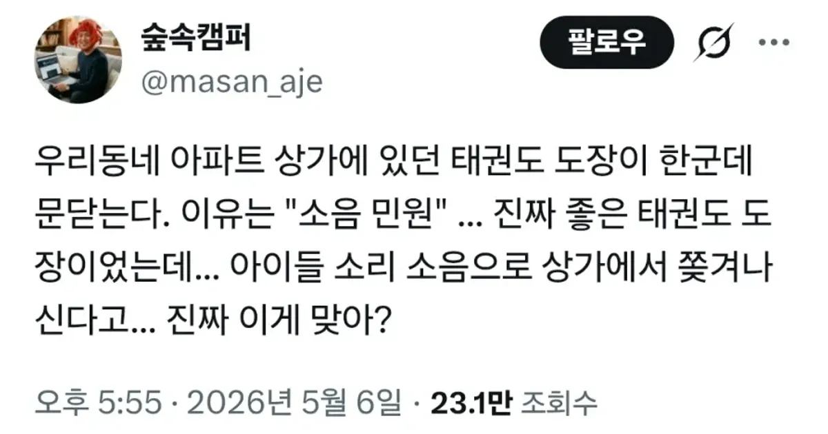 소음 민원 때문에 쫒겨난 태권도장 근황