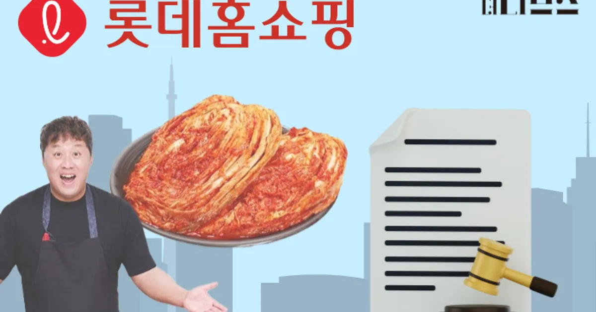 [단독] ‘정준하 김치’, 행정처분 및 검찰 고발 당한다…롯데홈쇼핑서 판매