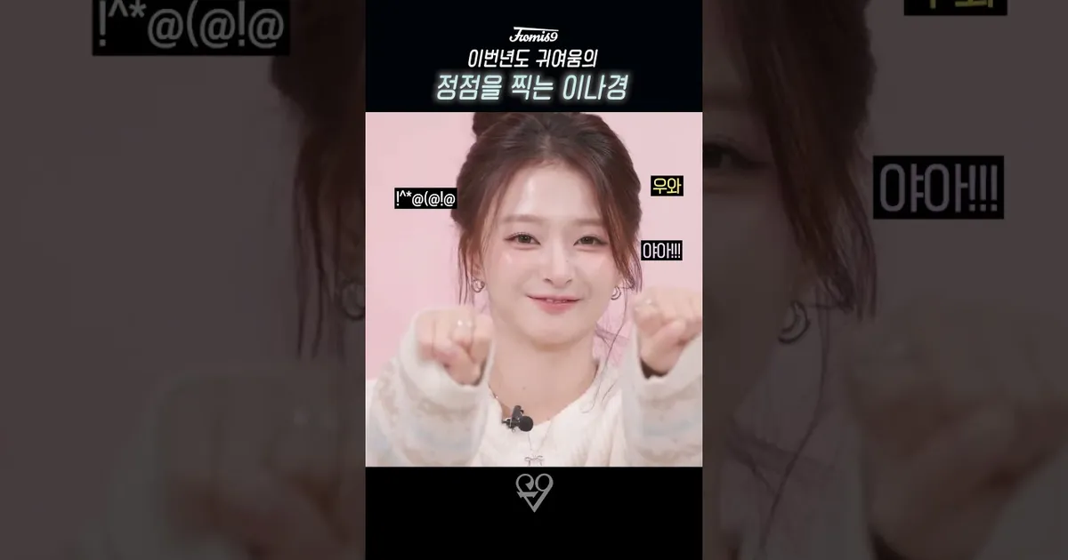 애교의 악마 이나경