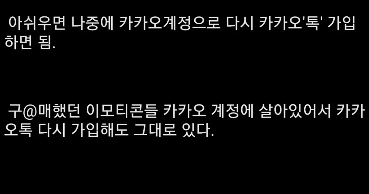 카톡 탈퇴 경험자가 말하는 카톡 탈퇴 후 일어나는 일들